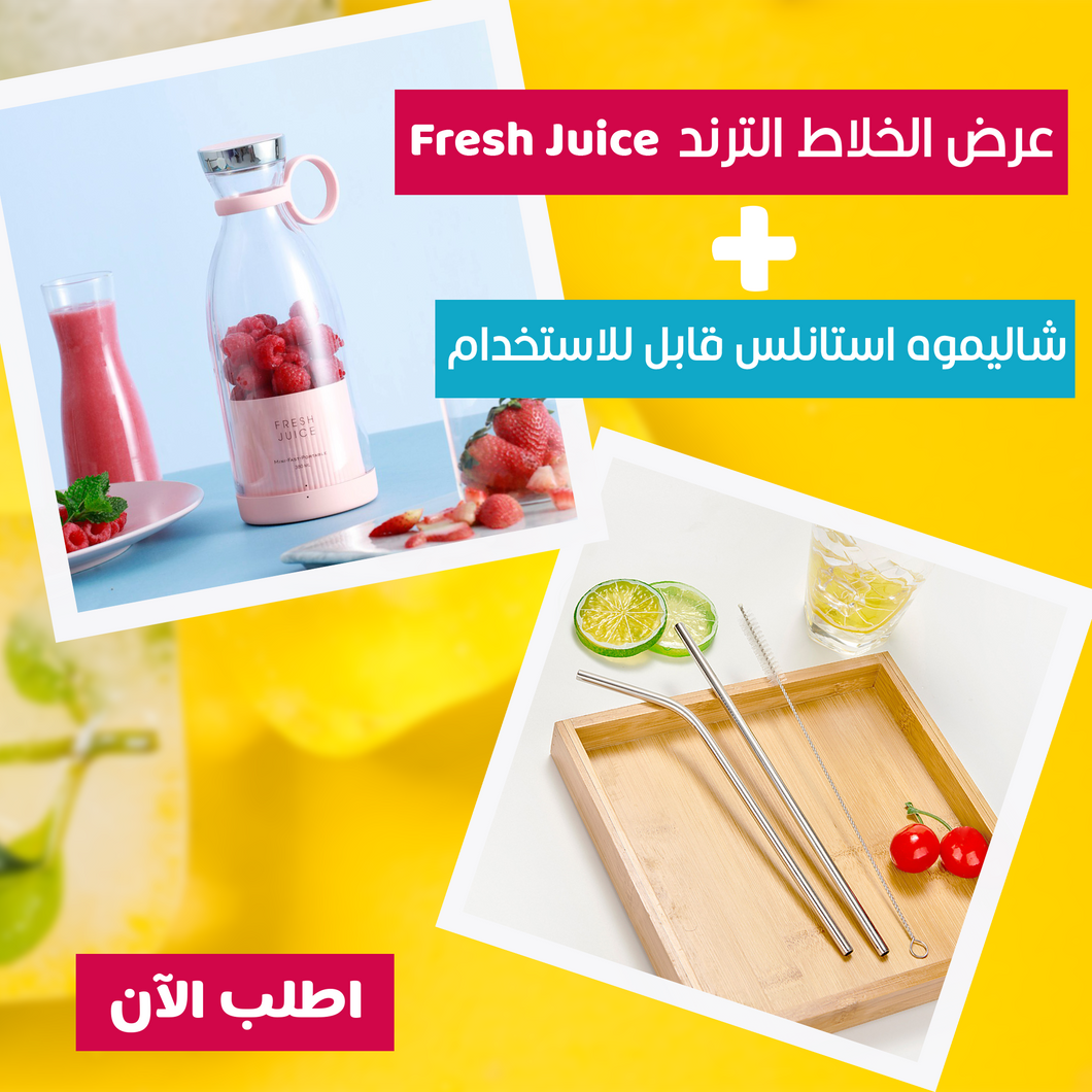 عرض خلاط Fresh Juice الترند + شاليموه استانلس قابل للاستخدام
