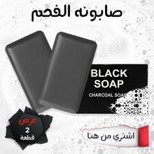 Load image into Gallery viewer, عرض 2 قطعه Black soap - صابونه الفحم
