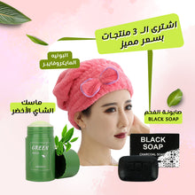 Load image into Gallery viewer, البونيه المايكروفايبر +Black soap صابونه الفحم +ماسك الشاي الأخضر
