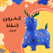 Load image into Gallery viewer, الخروف النطاط للاطفال
